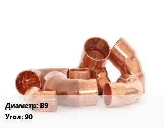 Отвод медный 89 Угол:90 двухраструбный